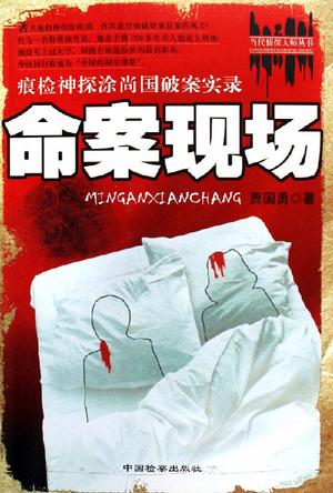 命案现场 贾国勇【正版书】