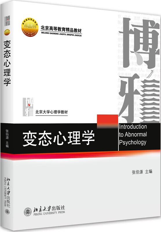 【正版图书 京东配送】变态心理学