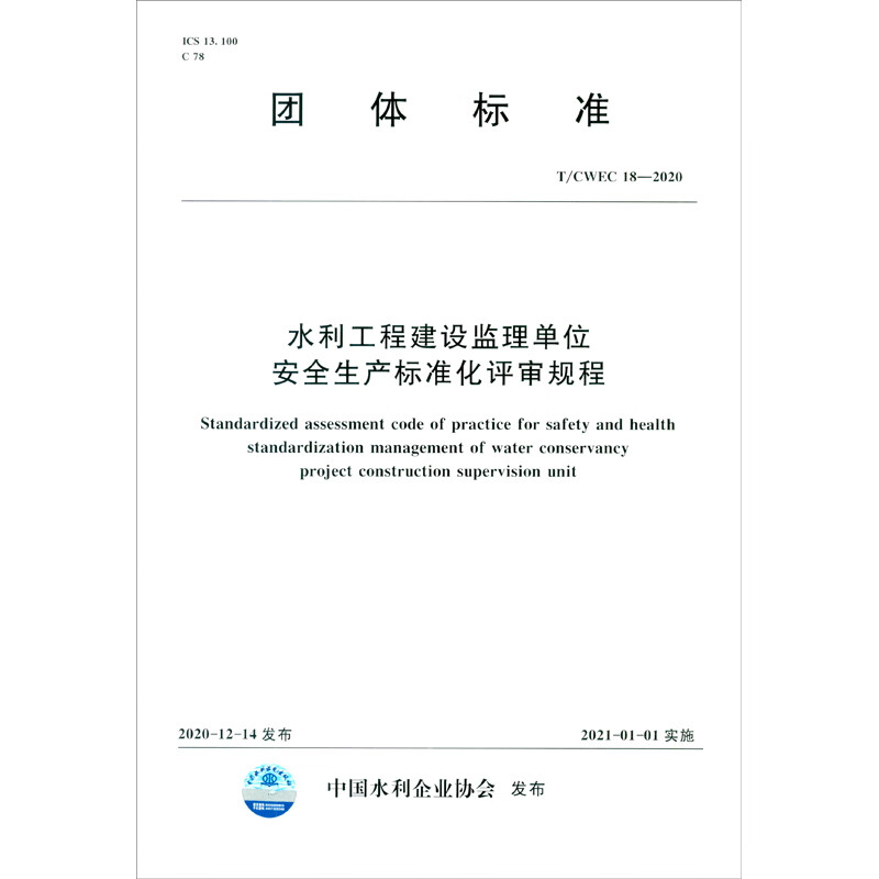 团体标准（T/CWEC 18-2020）：水利工程建设监理单位安全生产标准化评审规程