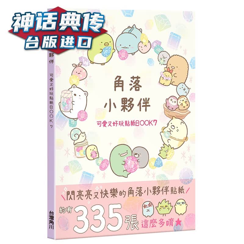 角落小伙伴 可爱又好玩贴纸BOOK 7 角川 San-X株式会社 台版图书【神话典传】