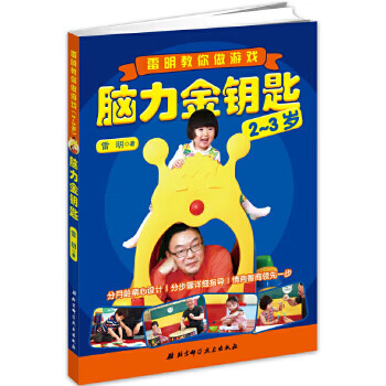 脑力金钥匙:雷明教你做游戏(2-3岁)