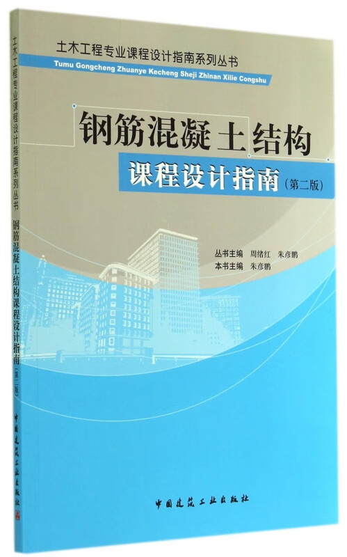 钢筋混凝土结构课程设计指南(第2版)/土木工程专业课程设计指南系列丛书