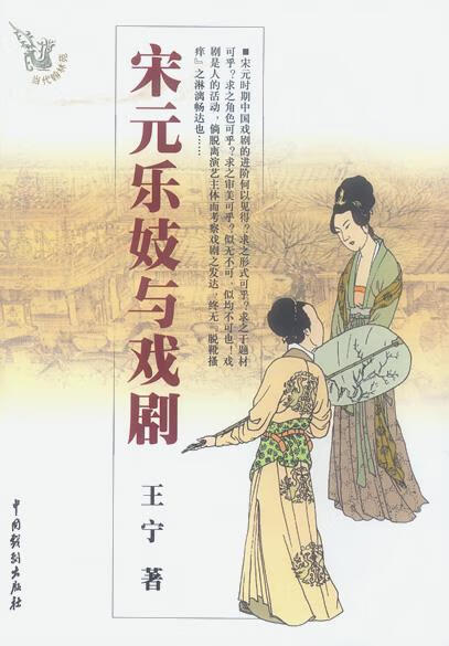 宋元乐妓与戏剧