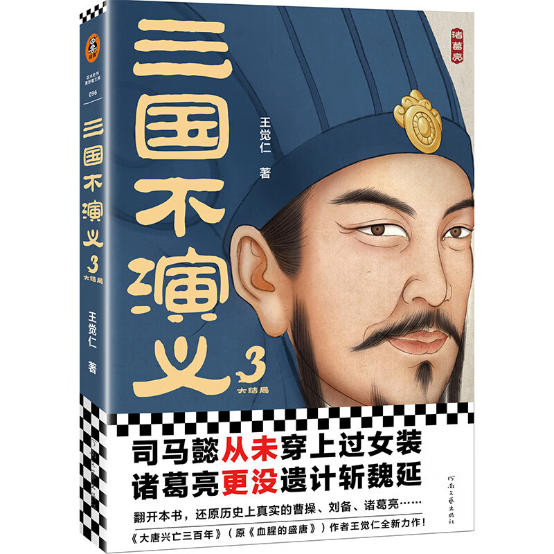 三国不演义3（史实版三国演义！翻开本书，还原历史上真实的曹操、刘备、诸葛亮……）