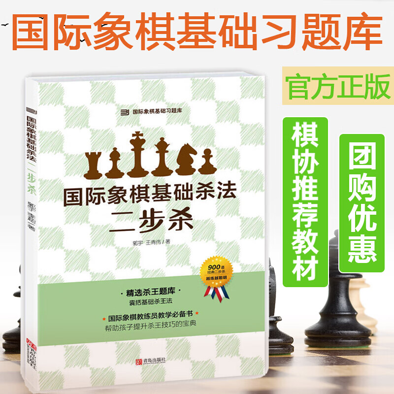 国际象棋基础习题库 国际象棋基础杀法 二步杀 由浅入深国际象棋棋谱 儿童国际象棋入门教程 少儿象棋书