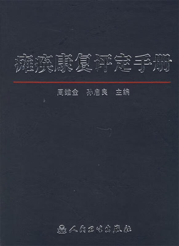 保证正版 瘫痪康复评定手册 人民卫生出版社 9787117073