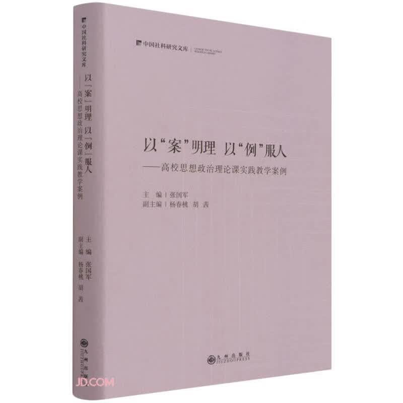 以案明理以例服人--高校思想政治理论课实践教学案例(精)/中国社科研究文库
