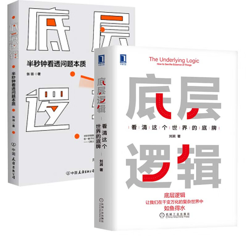 自选】底层逻辑：看清这个世界的底牌 底层逻辑2：理解商业世界的本质 企业管理书籍 底层逻辑+半秒钟看透问题本质【定价111】