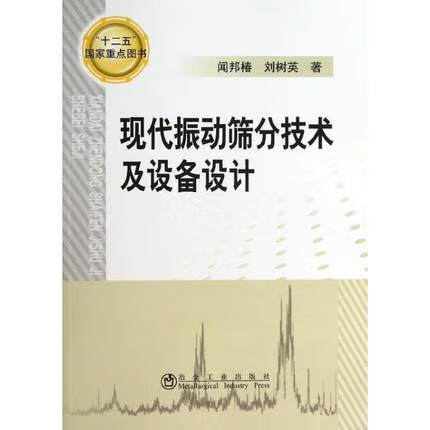 现代振动筛分技术及设备设计 闻邦春 刘树英