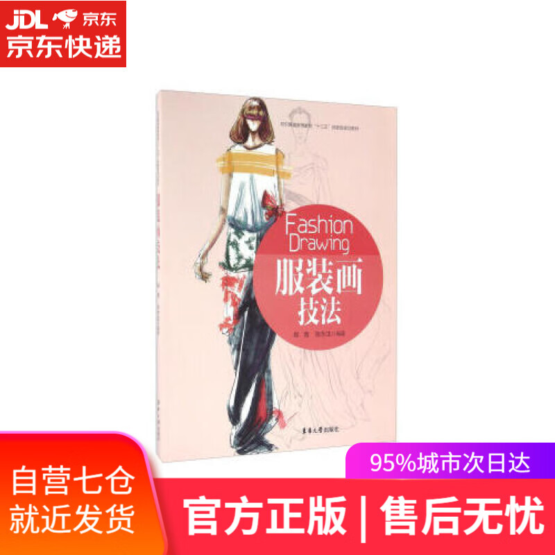 【新华书店】服装画技法