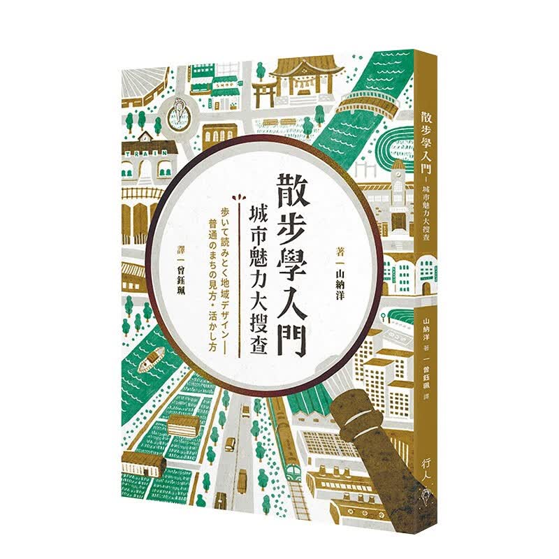 【现货】散步学入门：城市魅力大搜查 山纳洋 行人文化实验室 港台原版进口城市规划文化旅游善本图书