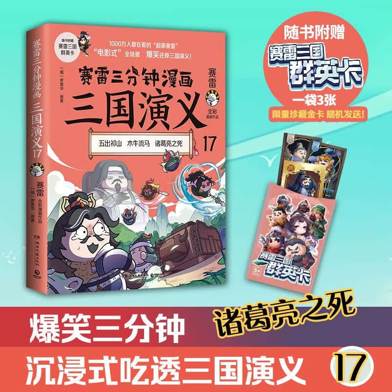 赛雷三分钟漫画三国演义17（诸葛亮之死 专为新生代读者打造，比电影还好看的漫画三国演义 全彩漫画还原三国演义）