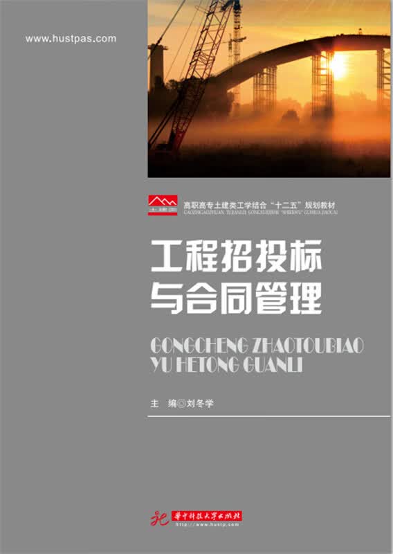 工程招投标与合同管理 刘冬学