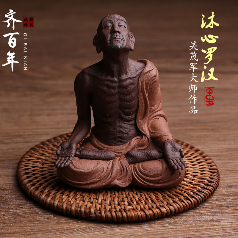 齐百年 精品宜兴原矿紫砂茶宠摆件沐心罗汉释心罗汉名家吴茂军纯全