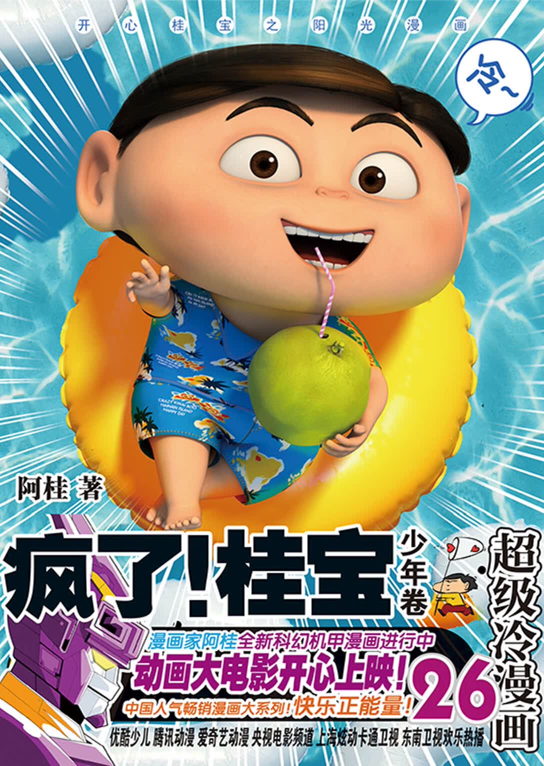 桂宝.26,少年卷