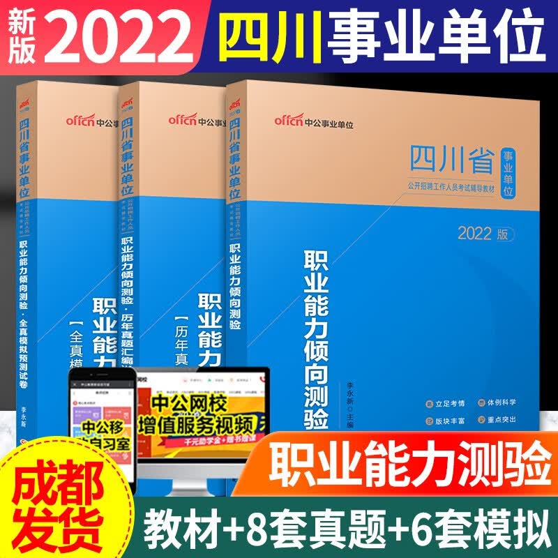 成都发货】2022中公四川事业单位考试用书综合知识+公共基础知识公基+职业能力倾向测验职测教材+全真模拟题+四川卫生事业单位招聘考试用书(医学基础知识)卫生公共基础知识教材+历年真题冲刺密卷 职测3本