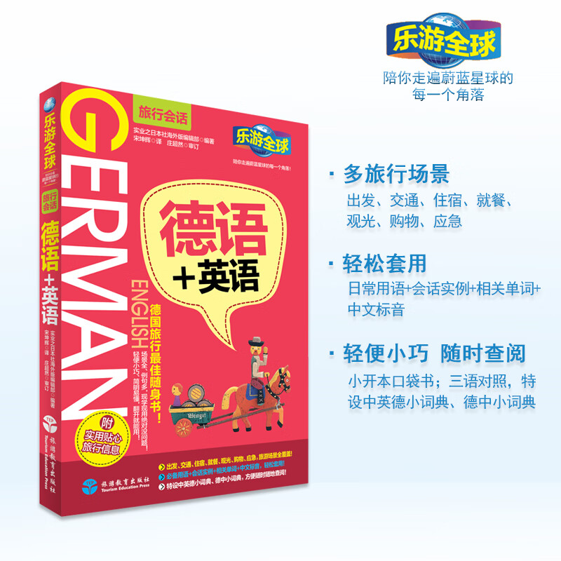 德语+英语乐游全球旅行会话系列9787563733323旅游口袋书德语英语中文三语对照场景旅行会话旅游教育出版社
