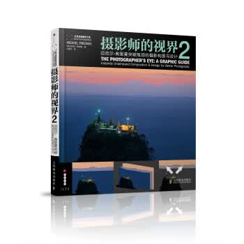 摄影师的视界2：迈克尔 弗里曼突破瓶颈的摄影构图与设计 [英]迈克尔·弗里曼,汪梅子【正版书】