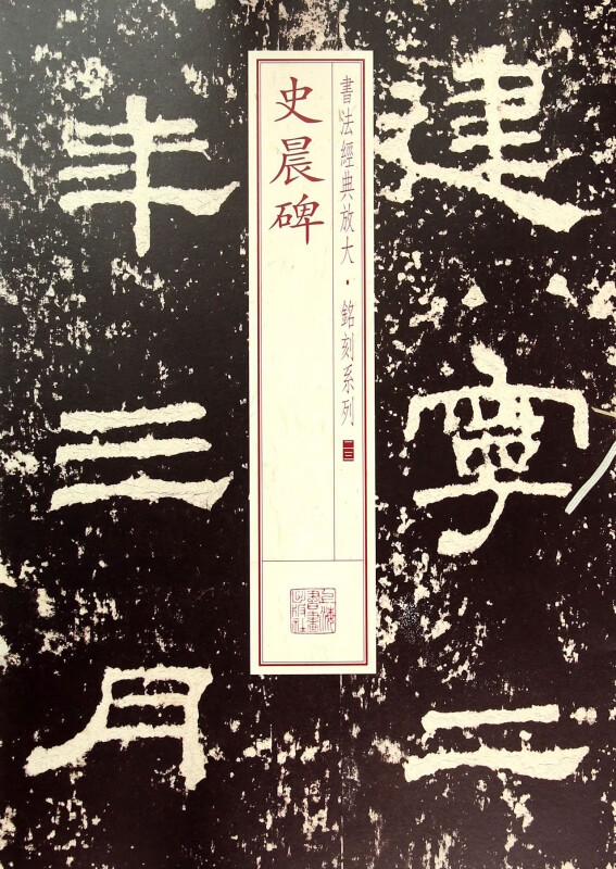 史晨碑/书法经典放大铭刻系列