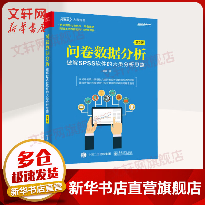 问卷数据分析 破解SPSS软件的六类分析思路 第2版