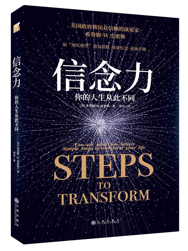 【正版书】信念力 你的人生从此不同