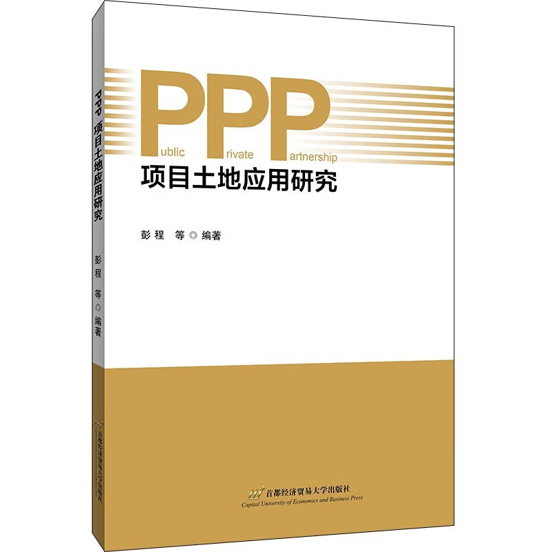 PPP项目土地应用研究