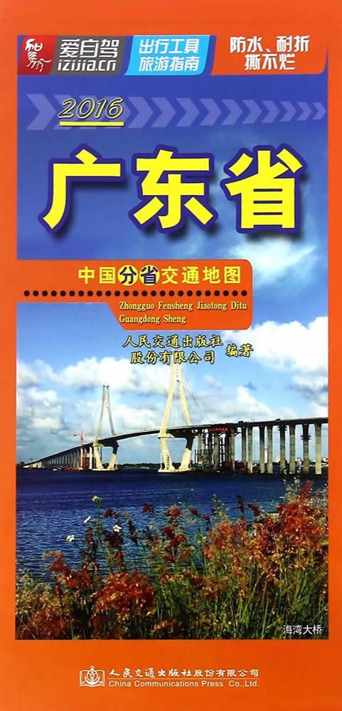 【送货上门】中国分省交通地图——广东省 2021版 人民交通出版社股份有限公司