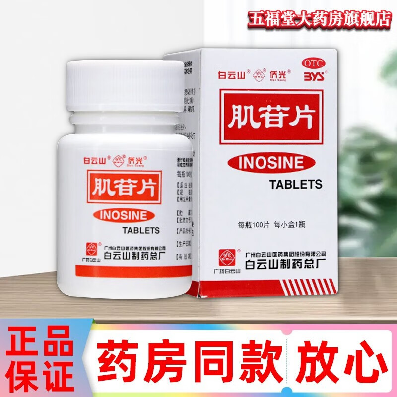 白云山肌苷片100片价格走势:保肝治疗离不开它