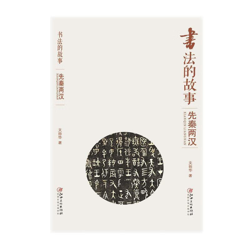 书法的故事:先秦两汉 文师华 著 9787548045328