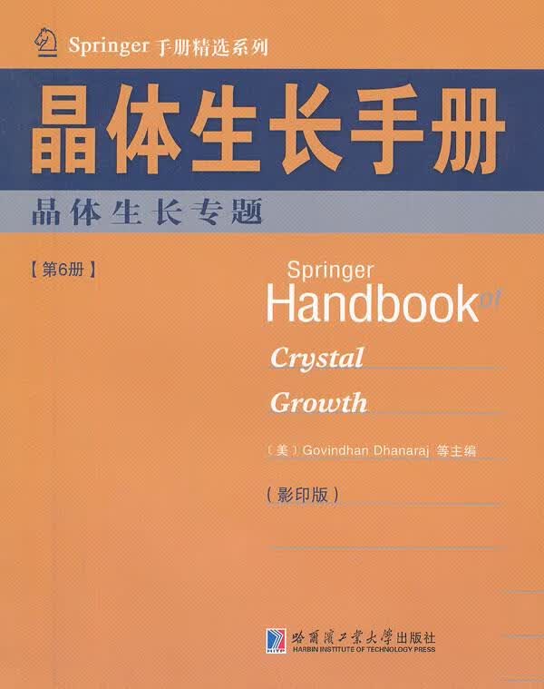 晶体生长手册晶体生长专题【放心选购】