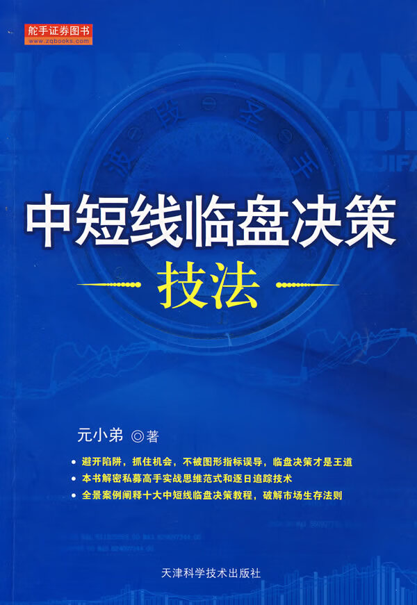 中短线临盘决策技法【正版图书】