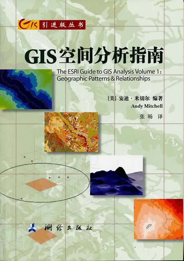 GIS空间分析指南【放心选购】