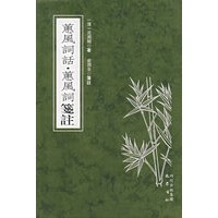 蕙风词话 蕙风词箋【正版图书】