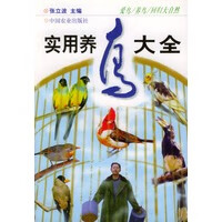 实用养鸟大全【正版图书】