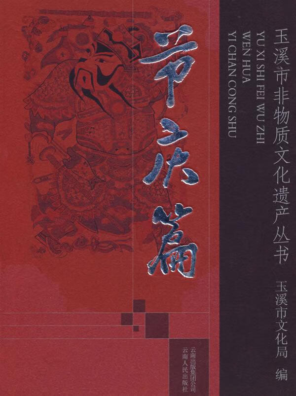 节庆篇 玉溪市文化局
