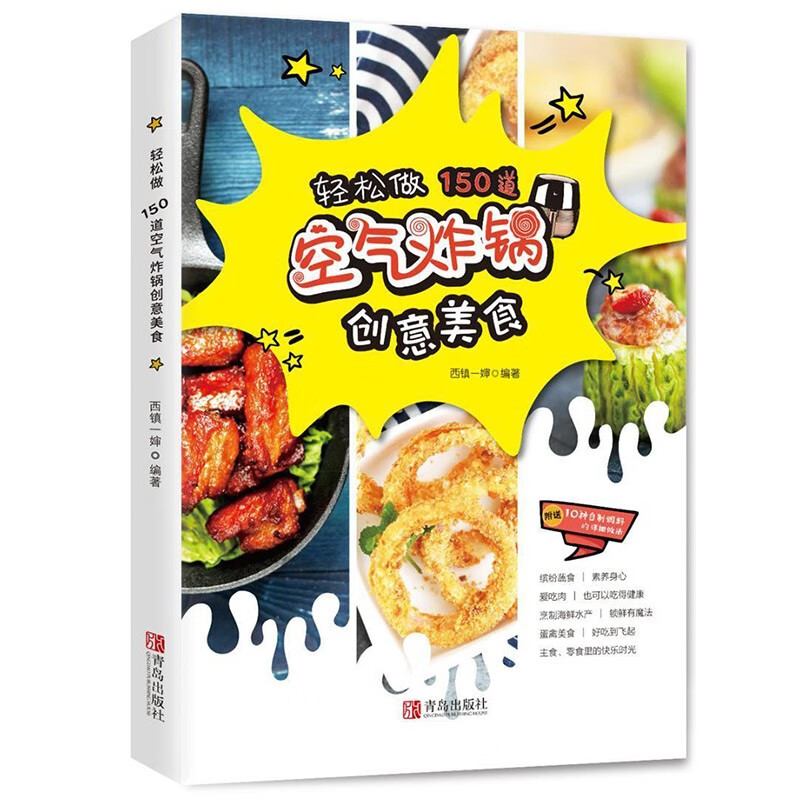 家用空气炸锅专用食谱制作大全书轻松做150道空气炸锅创意美食空气炸锅菜谱书籍