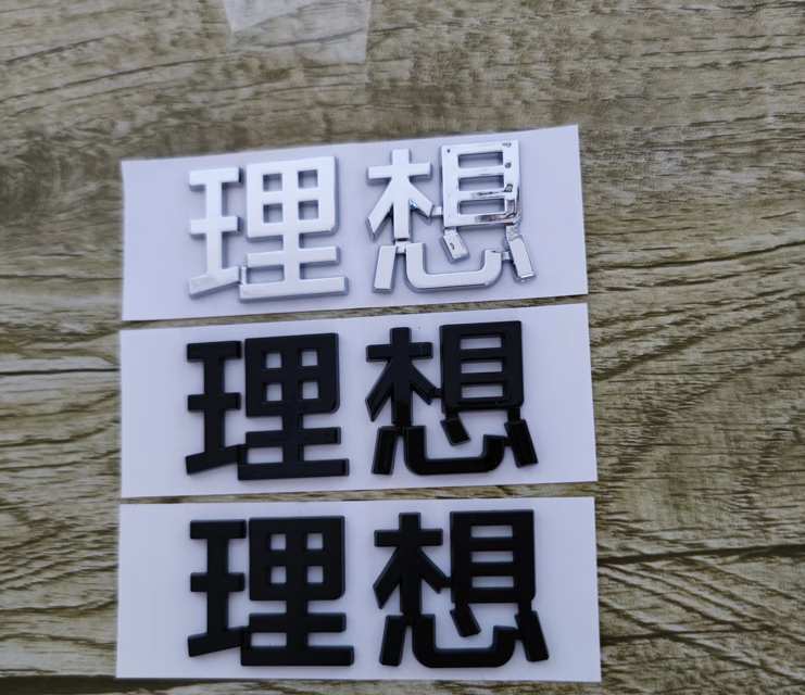 惠柒梦适用于理想l9黑色车标max字母标志l8机盖标后尾门尾标贴黑化