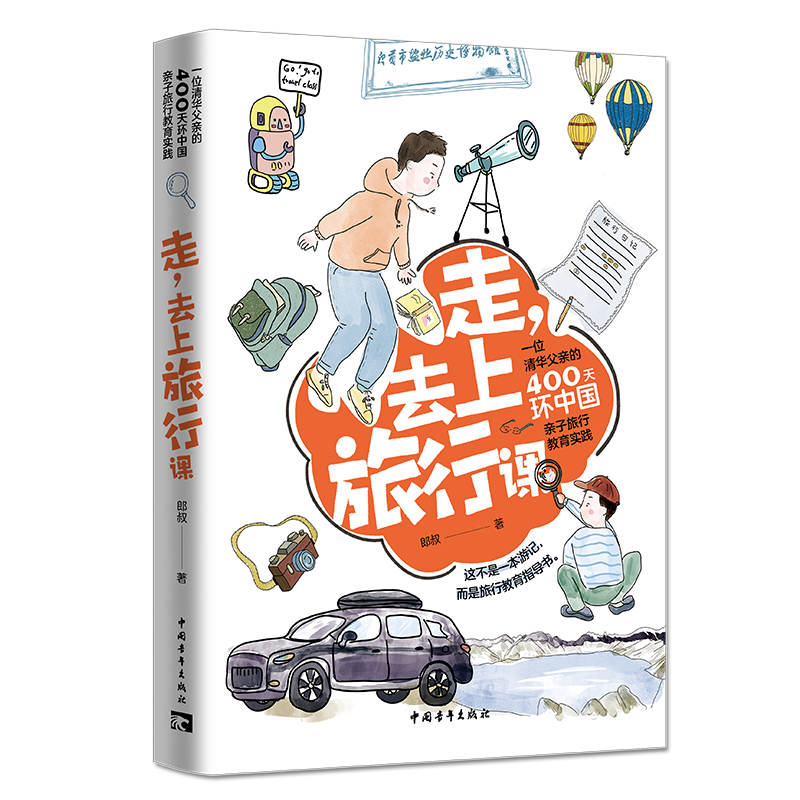 走，去上旅行课：一位清华父亲的400天环中国亲子旅行教育实践