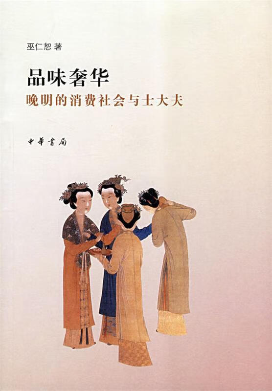品味奢华 巫仁恕著【正版】