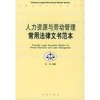 人力资源与劳动管理常用法律文书范本——中国法律文书范本系列 孙林著【放心选购】