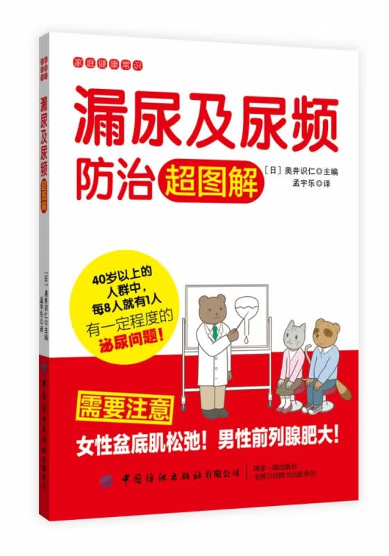 漏尿及尿频防治超图解/家庭健康常识