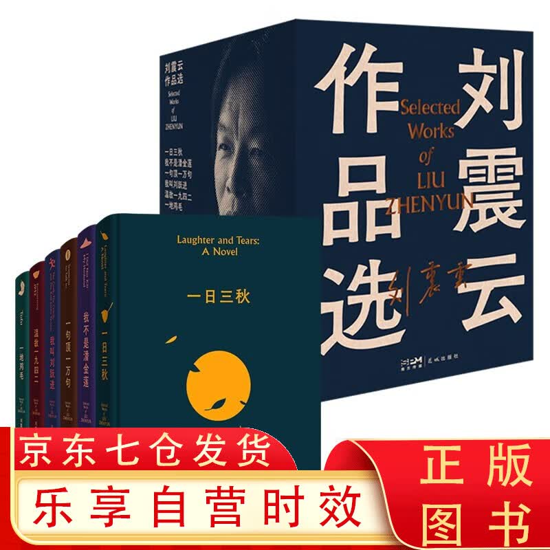 刘震云作品选 （全6册） 茅盾文学奖获得者刘震云经典作品 刘震云作品选