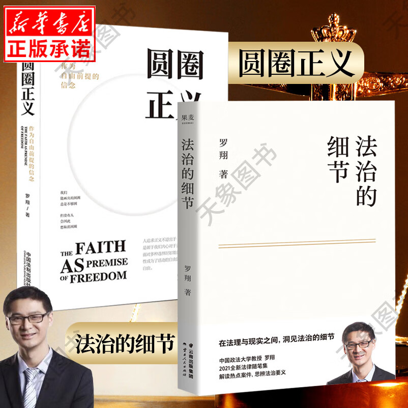 罗翔2021新书法治的细节+圆圈正义 厚大法考罗翔讲刑法法律法治社会热点政法笔记法学专业院校新生