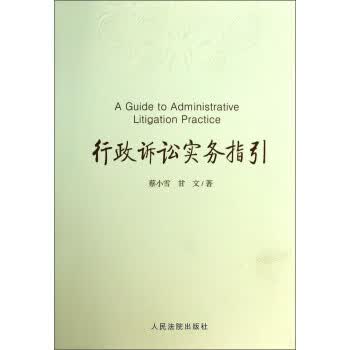 行政诉讼实务指引【正版开发票】