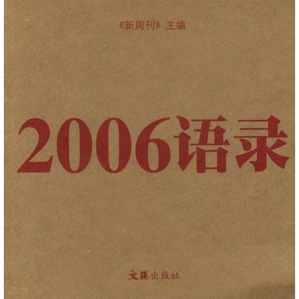 2006语录 《新周刊》 主编