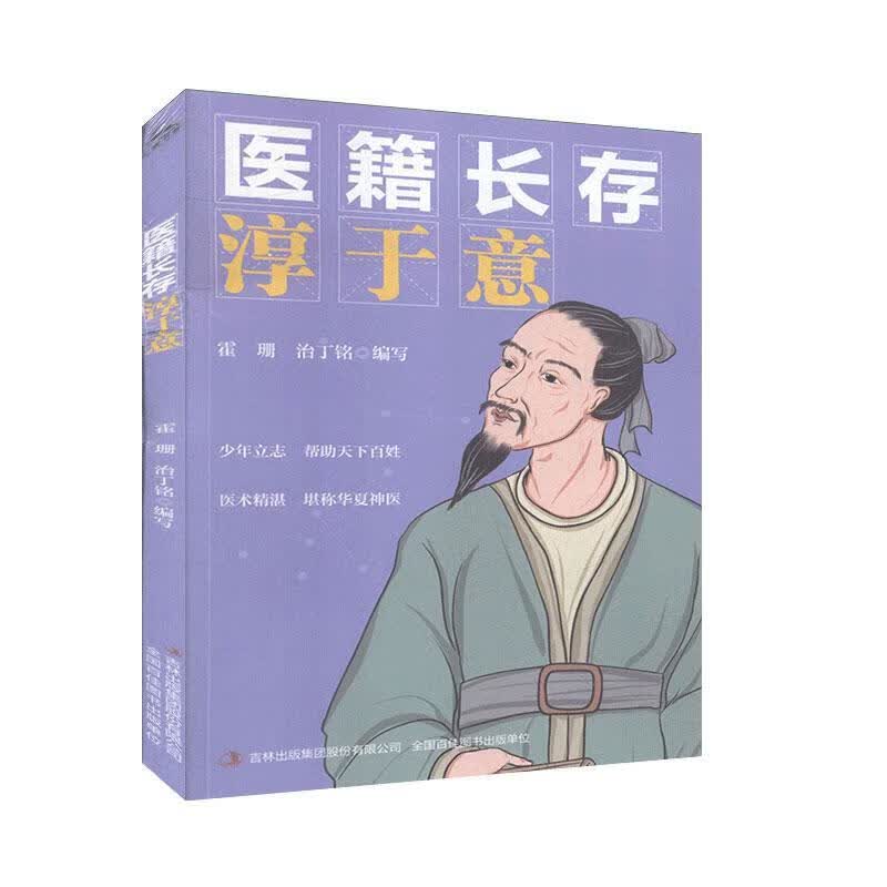 医籍长存 淳于意