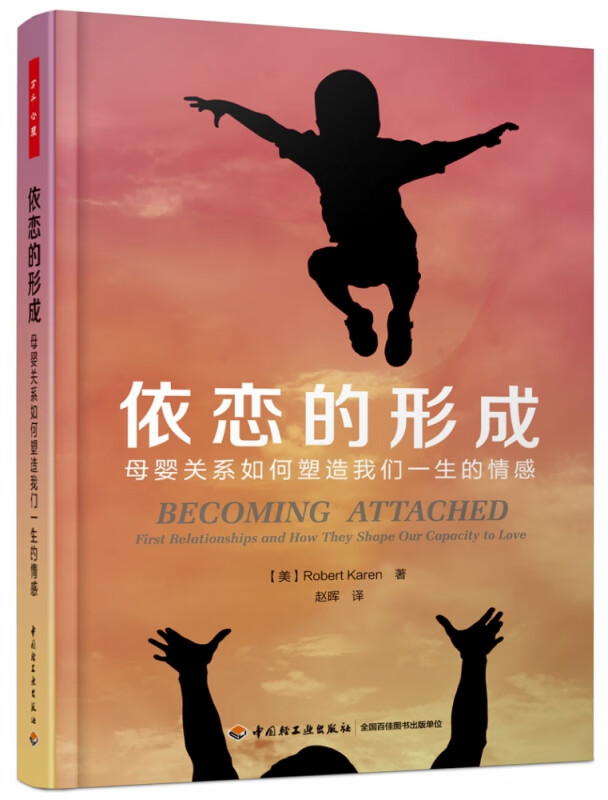 依恋的形成(母婴关系如何塑造我们一生的情感)