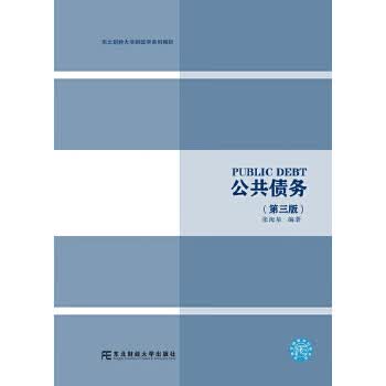 公共债务(第三版)【正版图书】