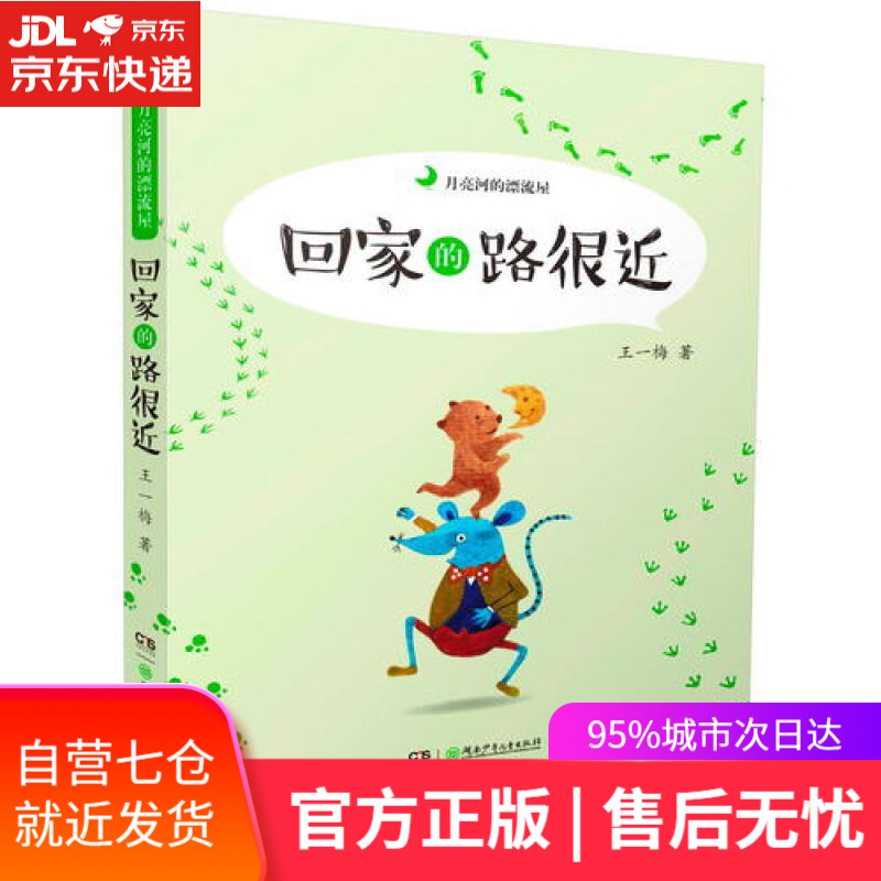 【新华书店】回家的路很近/月亮河的漂流屋