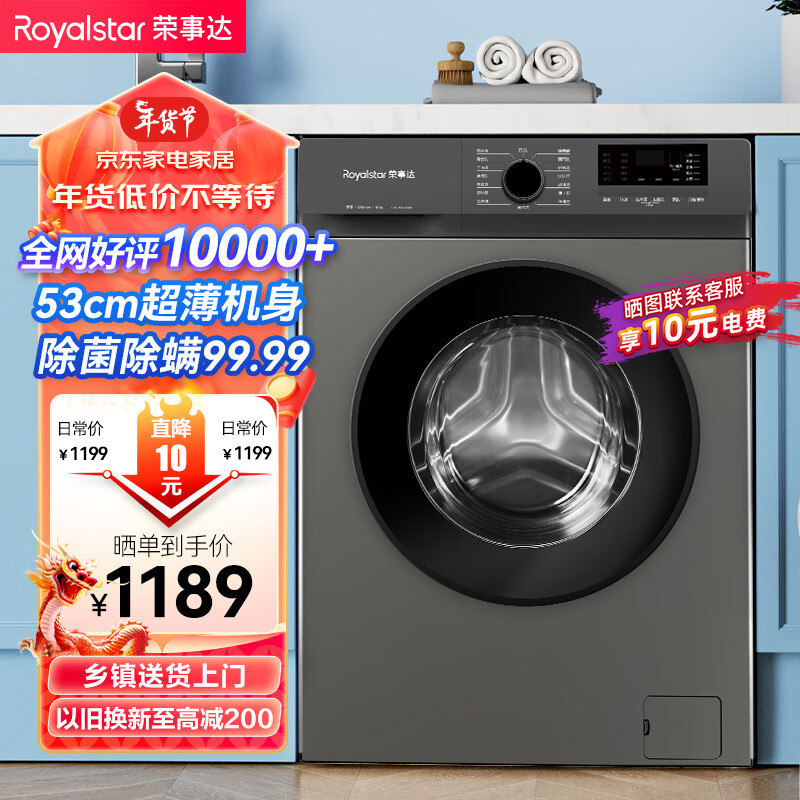 荣事达（Royalstar）洗衣机全自动滚筒10公斤变频除螨一级能效智能预约家用大容量洗衣机 以旧换新ERFC105020W